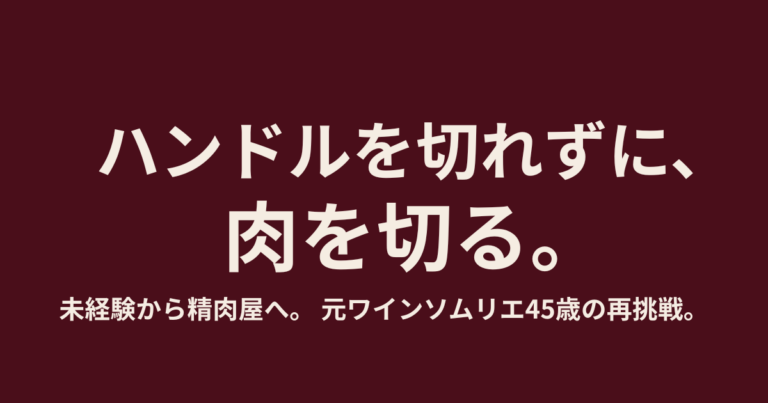 45歳。トラックを降りて、包丁を握る。
