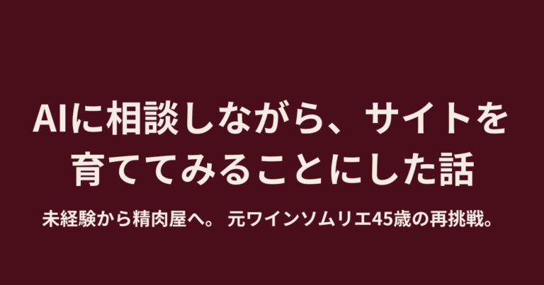 AIに相談しながら、サイトを育ててみることにした話