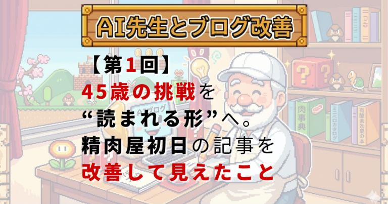 【第1回】45歳の挑戦を“読まれる形”へ。精肉屋初日の記事を改善して見えたこと