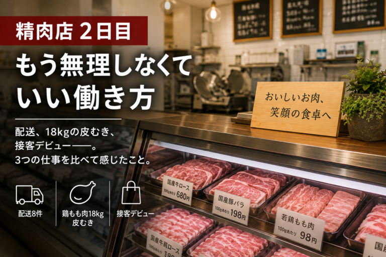 未経験で精肉屋2日目｜もう無理しなくていい働き方だった。