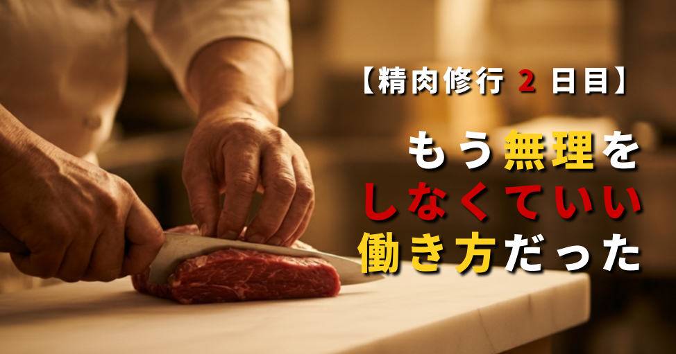 40代で未経験の精肉屋に転職したボクが、2日目の仕事の流れや働きやすさをリアルに解説する記事のアイキャッチ画像