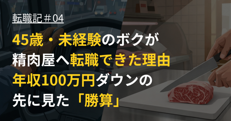 45歳・未経験のボクが精肉屋へ転職できた理由｜年収100万円ダウンの先に見た「勝算」