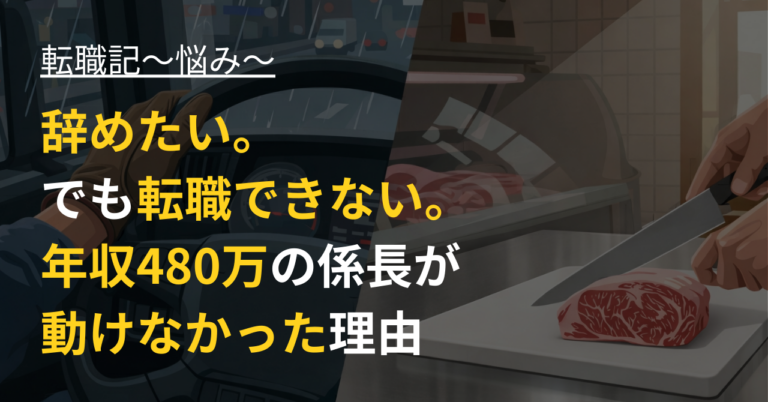 「辞めたい。でも転職できない。」年収480万の係長が動かなかった5つの理由