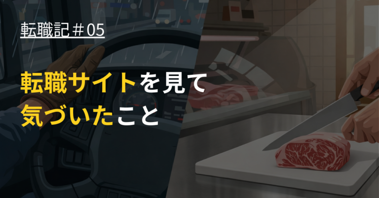 転職サイトを見て気づいたこと