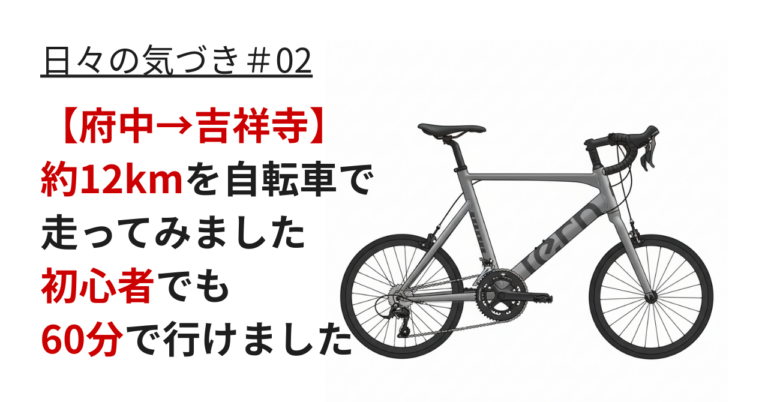 府中から吉祥寺まで自転車で何分？初心者が12km走ってみた結果