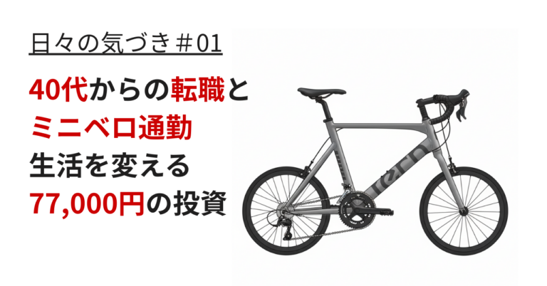 40代からの転職とミニベロ通勤｜生活を少しだけ変える77,000円の投資