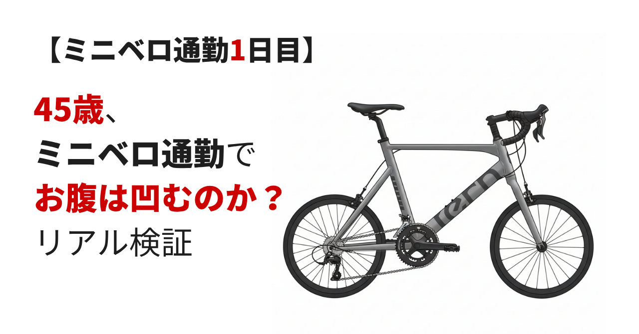 45歳のミニベロ通勤でお腹は凹むのかを検証する記事のアイキャッチ画像。週6・7.8kmの自転車通勤と精肉屋修行の挑戦を描いたビジュアル