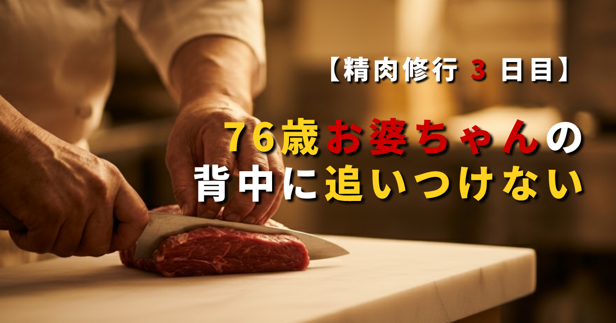 精肉屋で包丁を握る40代男性と、隣で手際よく肉を切る76歳の女性の背中