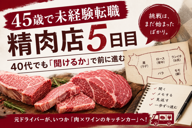 【45歳で未経験転職】精肉店5日目｜40代でも「聞けるか」で前に進む