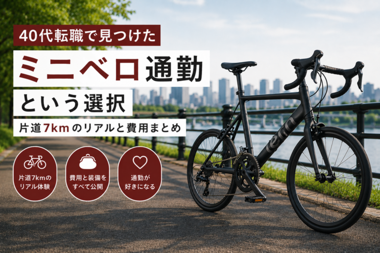 「仕事より、通勤で疲れる」はもうやめた。40代のボクを救った片道7kmのミニベロ通勤