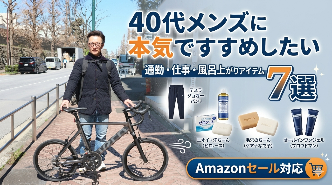 40代男性の生活改善アイテム7選と通勤・風呂上がりケアのイメージ