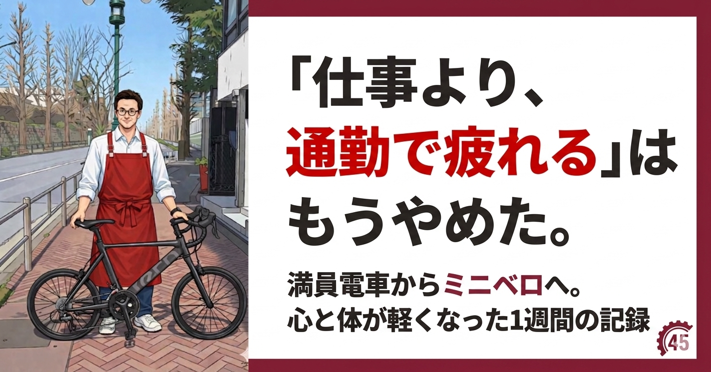 ミニベロに手を添えて立つ精肉職人のイラストと「『仕事より、通勤で疲れる』はもうやめた。満員電車からミニベロへ。心と体が軽くなった1週間の記録」というテキストが入ったアイキャッチ画像。