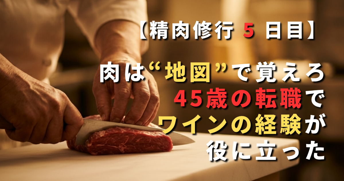 精肉店で牛肉の部位を学ぶ45歳男性のイメージ。地図のように部位を理解する様子