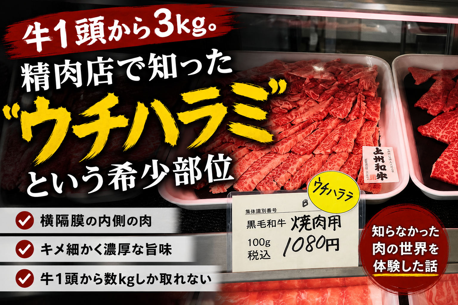 精肉店のショーケースに並ぶ黒毛和牛のウチハラミ。牛1頭から数kgしか取れない希少部位を紹介するアイキャッチ画像。