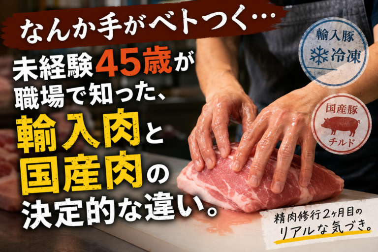 「なんか手がベトつく…」精肉店で知った、輸入豚と国産豚の違い