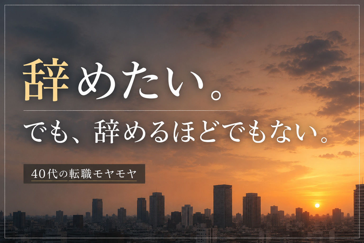 40代の転職でモヤモヤしている状態を表現したアイキャッチ「辞めたい。でも辞めるほどでもない」