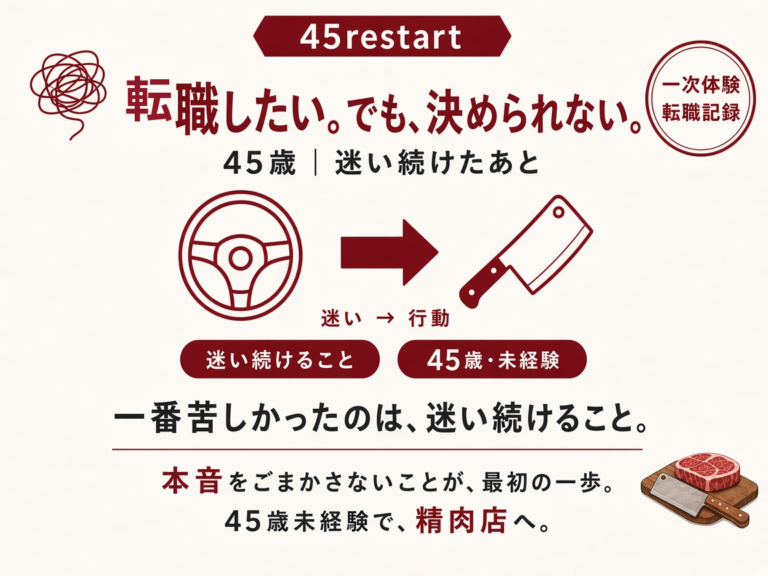 「転職したいけど」と、ずっと動けなかった45歳のボクが仕事を選び直すまで