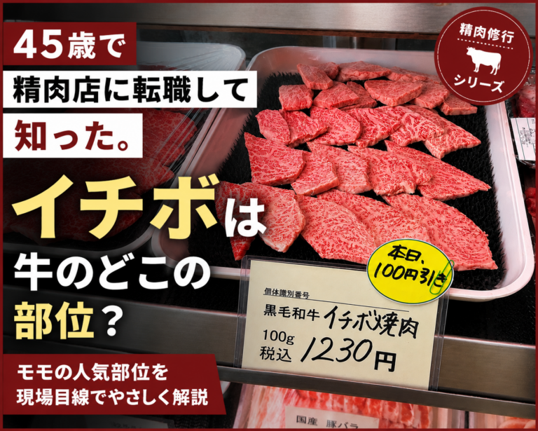 45歳で精肉店に転職して知った。イチボは牛のどこの部位？