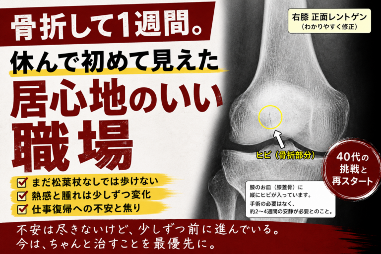 骨折して1週間。休んで初めて気づいた居心地のいい職場