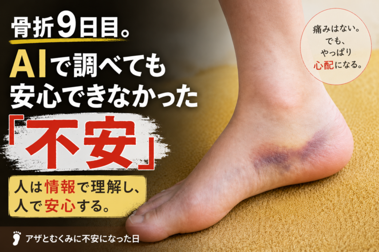 骨折9日目。AIで調べても安心できなかった理由