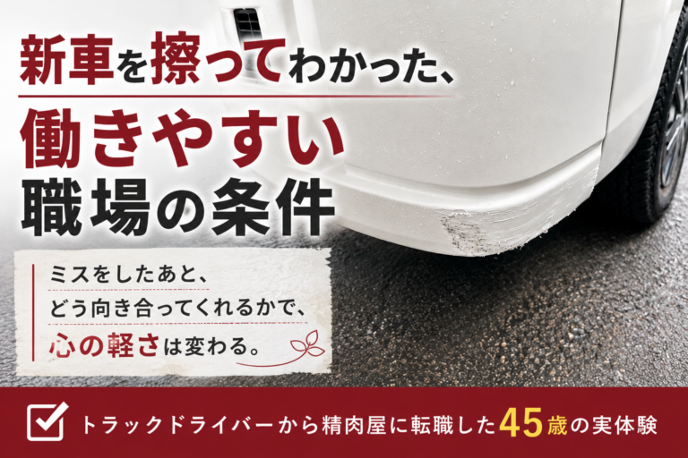 新車を擦ってわかった、働きやすい職場の条件
