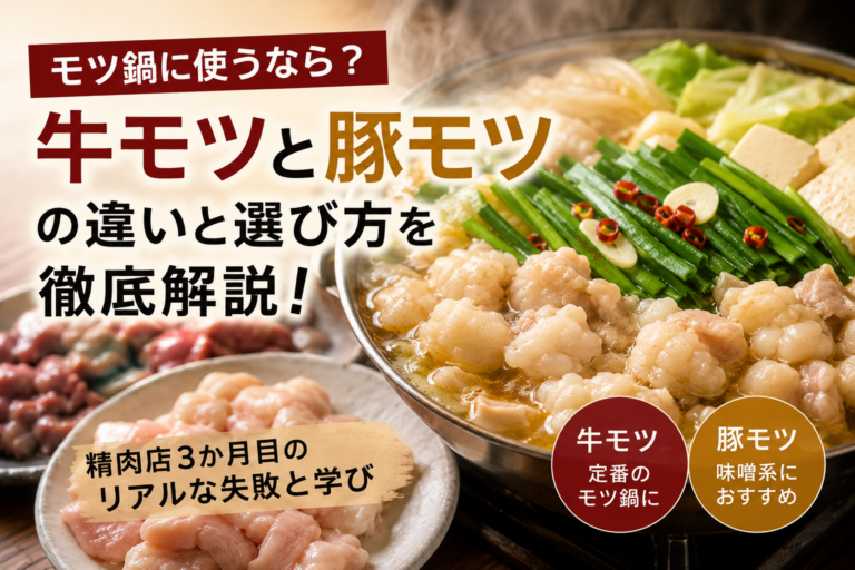もつ鍋には牛？豚？接客で答えられなかったボクが、ひとつ成長できた日