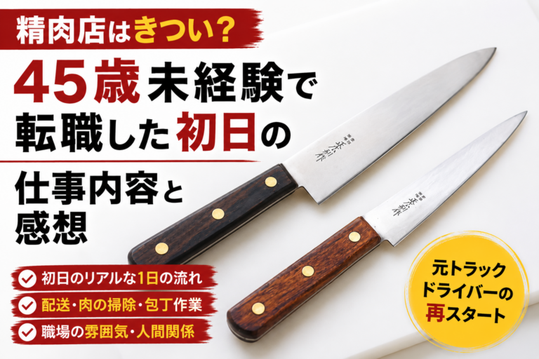 精肉店はきつい？45歳未経験で転職した初日の仕事内容と感想