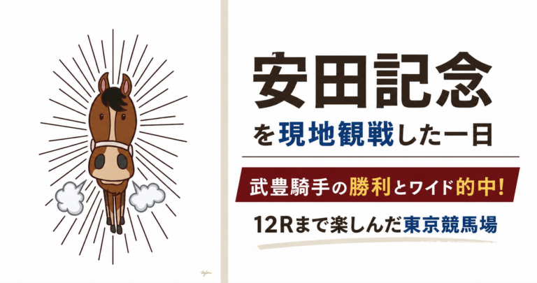 安田記念を現地観戦。武豊騎手が勝って馬券も当たった日