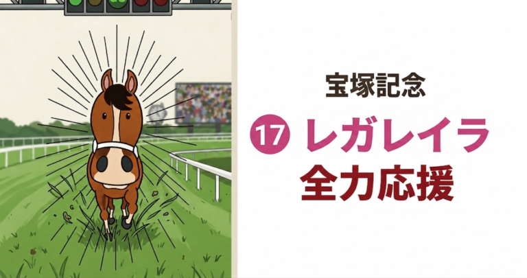 骨折6日目、それでも宝塚記念を買う理由