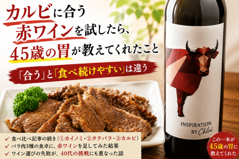 カルビに合う赤ワインを試したら、45歳の胃が教えてくれたこと