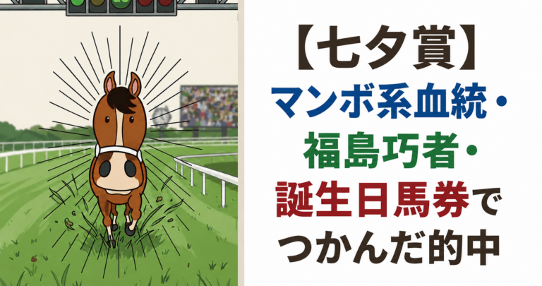 【七夕賞】マンボ系血統・福島巧者・誕生日馬券でつかんだ的中