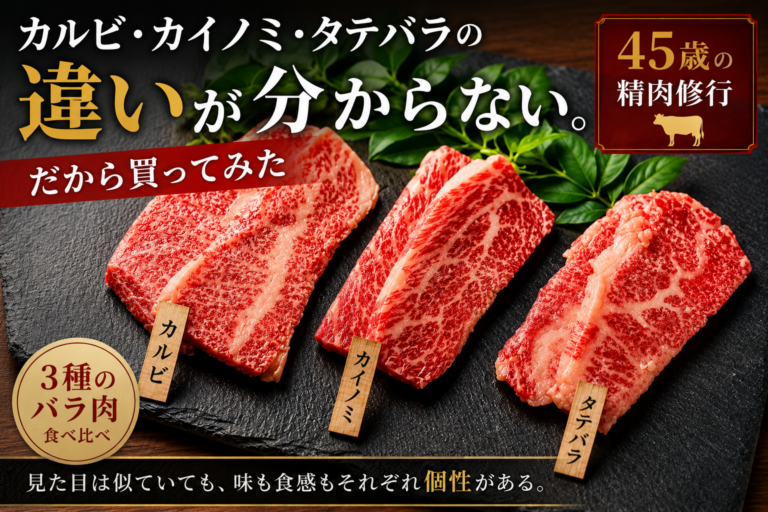 カルビ・カイノミ・タテバラの違いが分からない。だから買ってみた｜45歳の精肉修行
