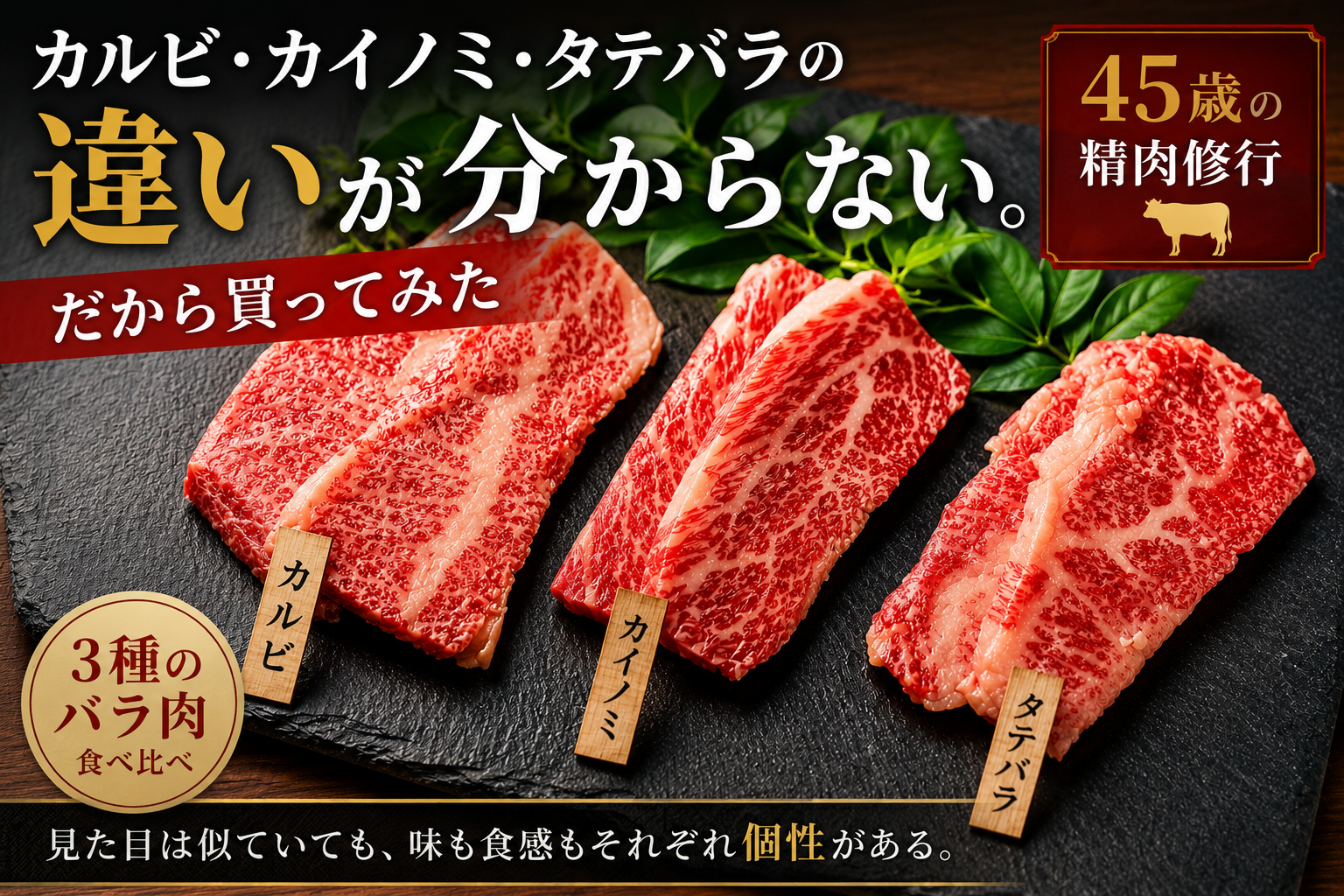 カルビ・カイノミ・タテバラの違いを比較するために並べた焼肉用牛肉3種類