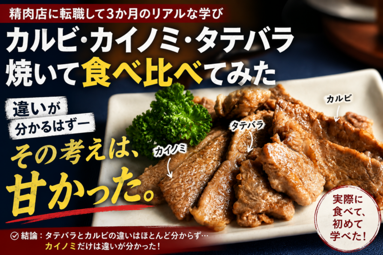 カルビとタテバラの違いは分かる？分からなかった晩ご飯