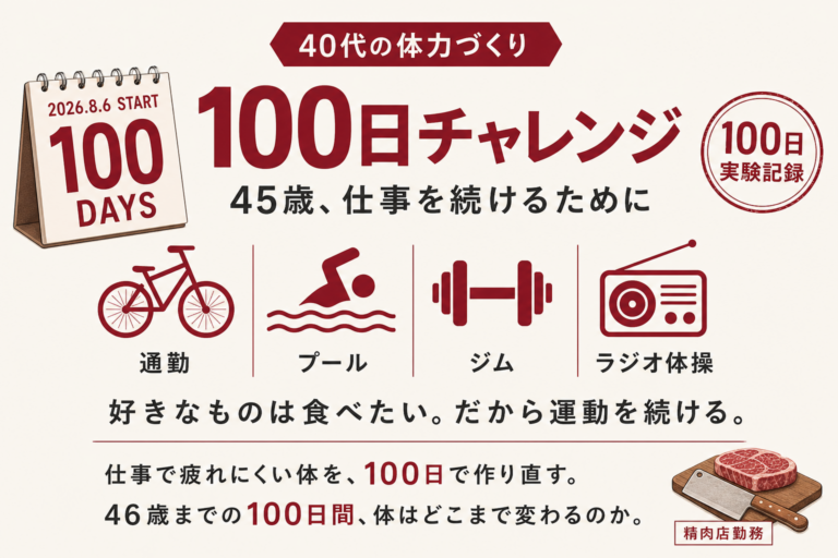 40代の体力づくり｜45歳、仕事を続けるために100日で体は変わるのか