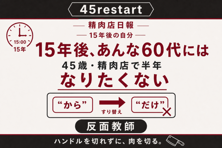 モンスター60代おじさん。15年後、あんな60代にはなりたくない｜精肉店で出会った反面教師