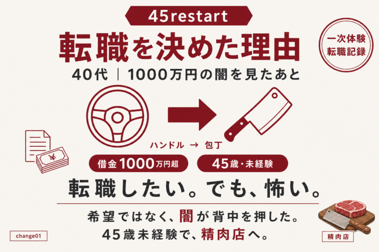 1000万円の闇を見た40代が転職を決断した理由