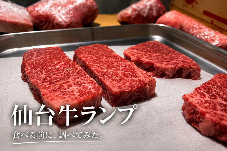 仙台牛ランプが食べたい｜食べる前に調べてみた（前編）