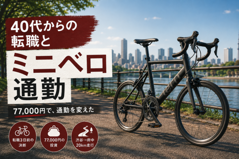 40代からの転職とミニベロ通勤｜生活を少しだけ変える77,000円の投資