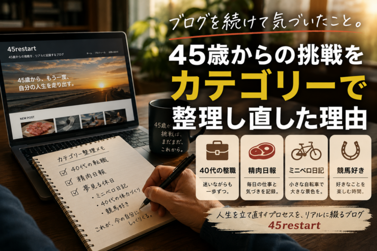 ブログを続けて気づいたこと。45歳からの挑戦をカテゴリーで整理し直した理由