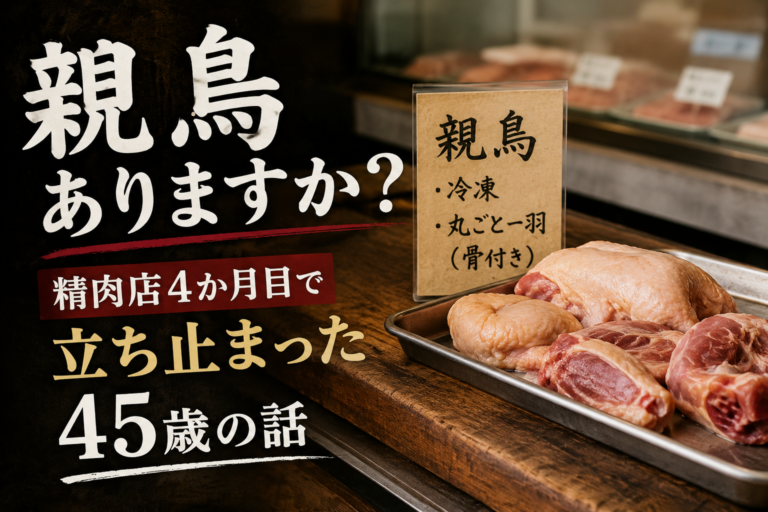 親鳥ありますか？精肉店4か月目で立ち止まった45歳の話