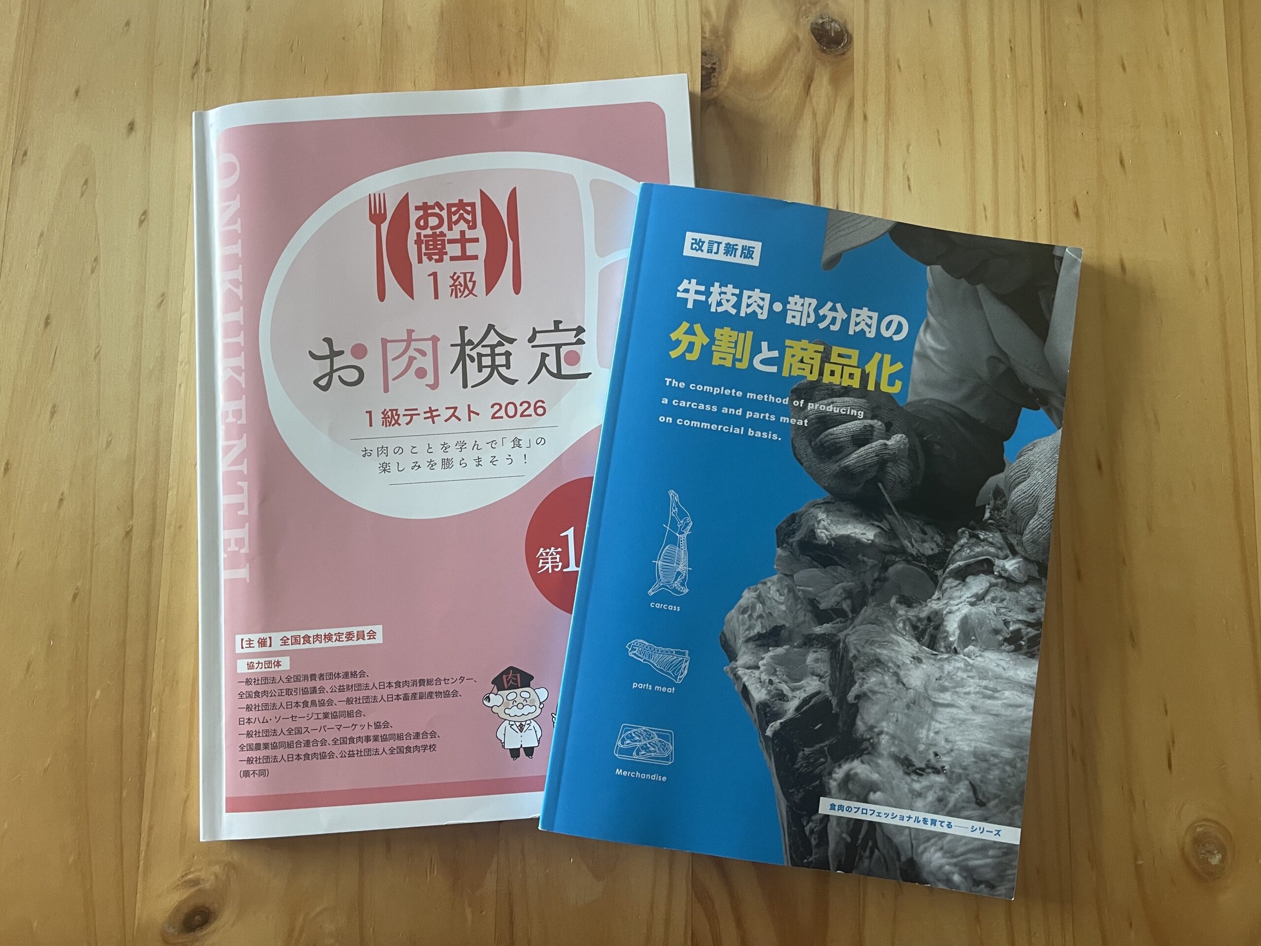 お肉検定テキストと改訂新版牛枝肉部分肉の分割と商品化 参考書2冊