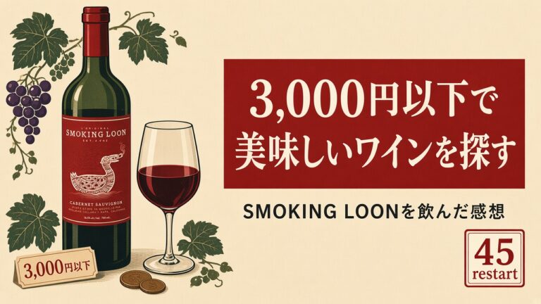 3,000円以下で美味しいワインを探す｜SMOKING LOONを飲んだ感想