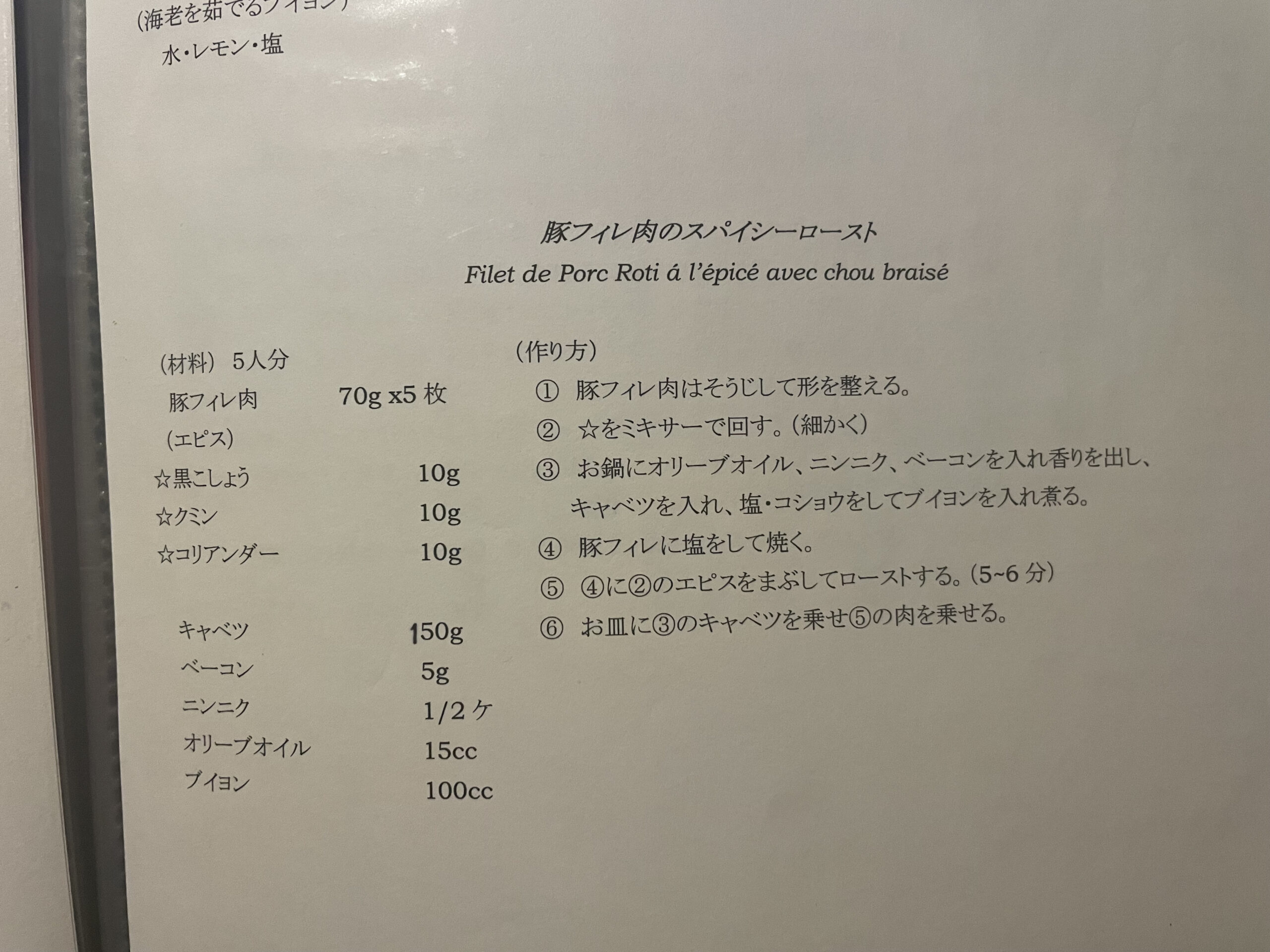 家に残っていた豚フィレ肉のスパイシーローストのレシピ。材料5人分と作り方