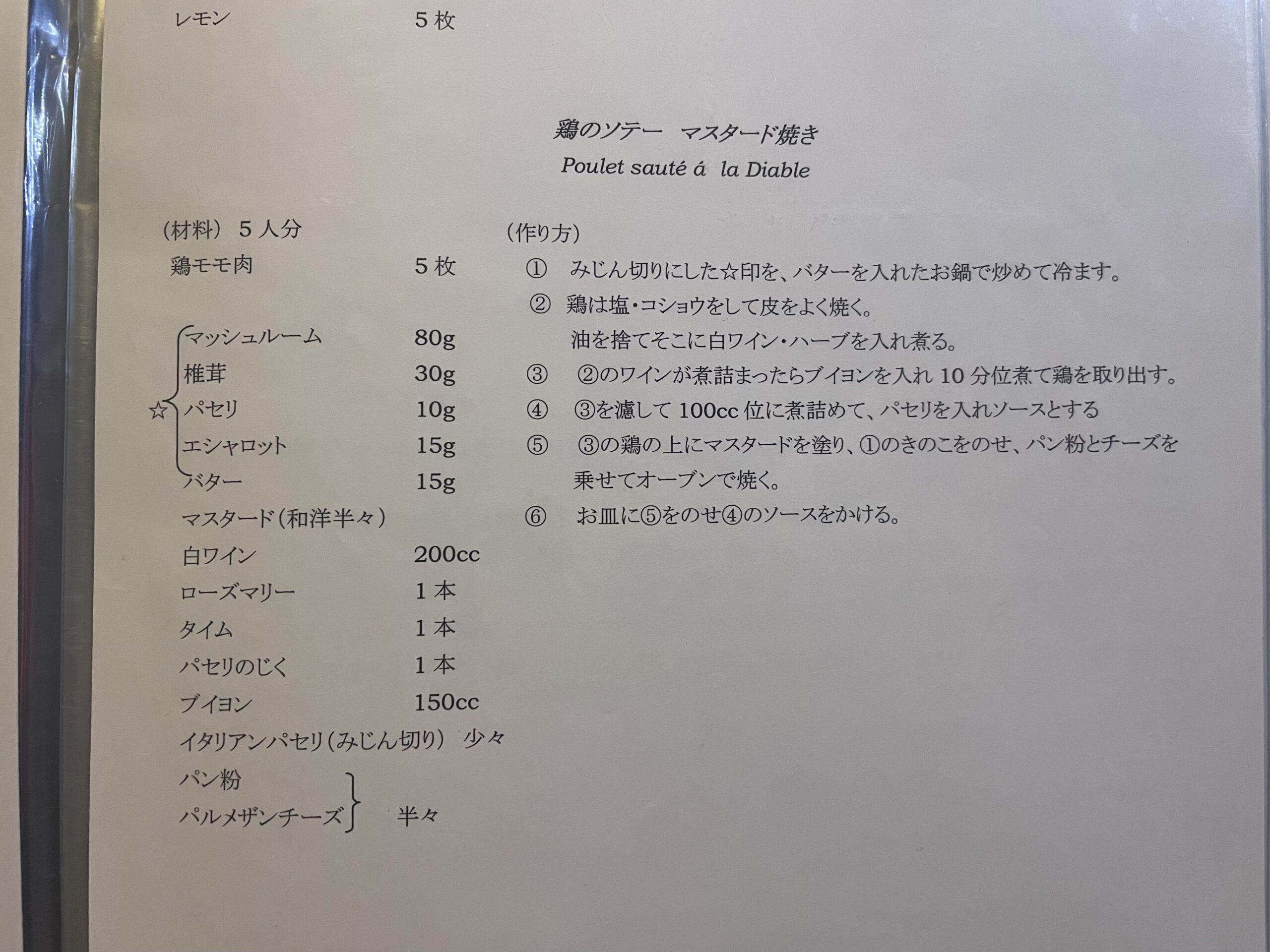 家に残っていた鶏のソテー マスタード焼きのレシピ。材料5人分と作り方