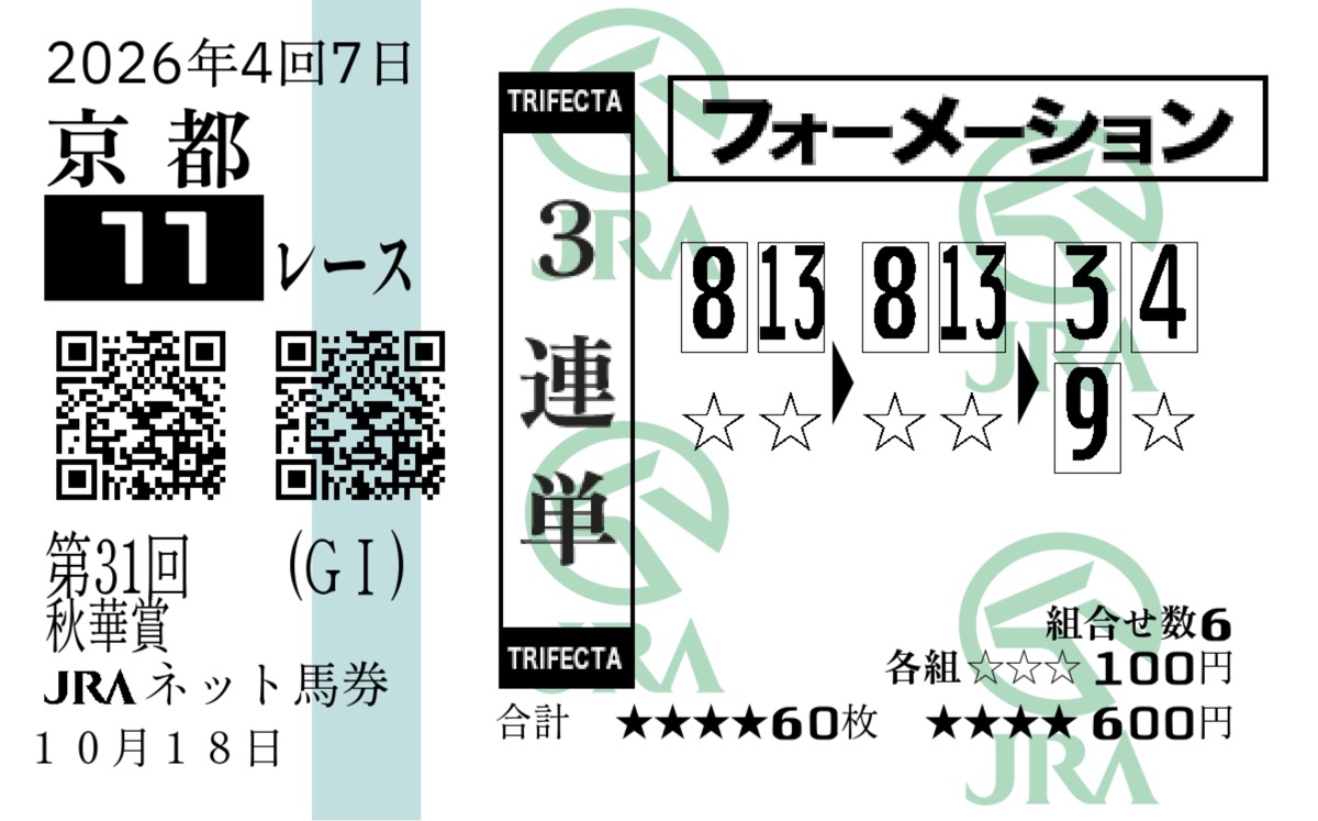 秋華賞 3連単フォーメーション 8と13から3・4・9 各100円 合計600円の馬券画像